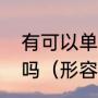 有可以单曲循环的歌曲，能推荐一下吗（形容曾经单曲循环的一首歌）