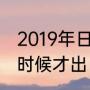 2019年日全食什么时候（广州到什么时候才出日食）