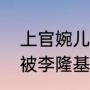 上官婉儿、太平公主、韦皇后是不是被李隆基杀死的