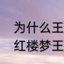 为什么王熙凤和贾蓉的关系是黑洞（红楼梦王熙凤毒设相思局故事梗概）