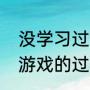 没学习过编程怎么制作游戏（写一个游戏的过程怎么写）