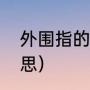 外围指的是什么（网络外围是什么意思）