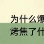 为什么爆米花的味道那么香（爆米花烤焦了什么味道）