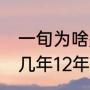 一旬为啥是10年而不是12年（一旬是几年12年还是10年）