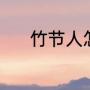 竹节人怎么做（竹节人怎么做）