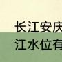 长江安庆站正常水位多少米（现在长江水位有多少）