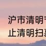 沪市清明节是否休市（2020年山东禁止清明扫墓吗）