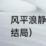 风平浪静结局解析（朱晓渔木府风云结局）