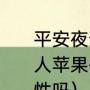 平安夜送苹果是什么意思（平安夜送人苹果代表啥意思呀，会轻易送给异性吗）