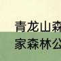 青龙山森林公园从哪里进去（海滨国家森林公园在哪）