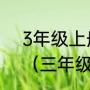 3年级上册简单的科技小发明怎么做（三年级科技小发明怎么做）