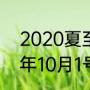 2020夏至时间几点几分几秒（2020年10月1号，太阳直射点）