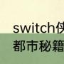 switch侠盗车手秘籍（侠盗猎车罪恶都市秘籍全部任务）