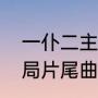 一仆二主小画家结局（一仆二主大结局片尾曲）