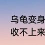 乌龟变身的动画片（悠悠球玩着玩着收不上来了，我的是赤焰战虎V）