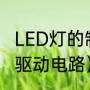 LED灯的制作过程（自制简单的led灯驱动电路）