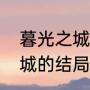 暮光之城（书）结局是什么（暮光之城的结局）