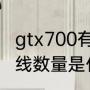 gtx700有几个流处理器（显卡的流水线数量是什么是不是越多越好）