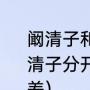 阚清子和谁谈了8年恋爱（纪凌尘和阚清子分开的真实原因是否是因为年龄差）