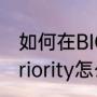 如何在BIOS中设置光驱启动（bootpriority怎么设置光盘启动）