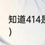 知道414是什么意思么（414什么意思）