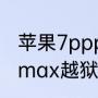 苹果7ppp助手怎么越狱（苹果14promax越狱）