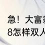 急！大富翁8如何得到地王卡（大富翁8怎样双人玩）