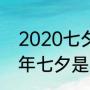 2020七夕到除夕之间多少天（2020年七夕是多少天前）