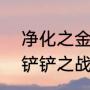 净化之金钟罩李青s85怎么出装（金铲铲之战s8大虫子出装）