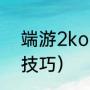 端游2kol过人技巧（2kol2过人实用技巧）