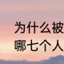 为什么被称为建安七子（建安七子是哪七个人）