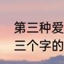 第三种爱情绉雨最后和谁在一起了（三个字的现代爱情电视剧有哪些）