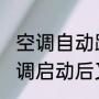 空调自动跳停报警是什么原因?（空调启动后又自动停了怎回事电源正常）