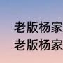 老版杨家将里七个儿子都是谁演的（老版杨家将里七个儿子都是谁演的）