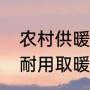 农村供暖最佳方法（最新农村平房最耐用取暖方式）