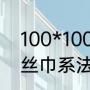 100*100大方巾的系法（实用好看的丝巾系法）