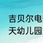 吉贝尔电热水器40升换加热棒（四月天幼儿园好还是吉贝尔幼儿园好）