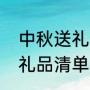 中秋送礼送什么礼品最好（中秋工会礼品清单）