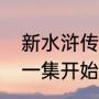 新水浒传李师师结局（新水浒传从哪一集开始有李师师）