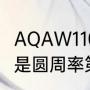 AQAW110型号多大功率压缩机（226是圆周率第几位）