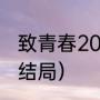 致青春2021年电视剧（致青春施洁大结局）