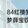 84红楼梦宝钗扮演者（2008年红楼梦薛宝钗的扮演者）