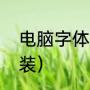 电脑字体怎么安装（电脑字体怎么安装）