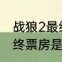 战狼2最终票房是多少亿（战狼2的最终票房是多少）