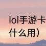 lol手游卡兹克教学（lol卡兹克大招有什么用）