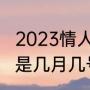 2023情人节八月几号（最近的情人节是几月几号）