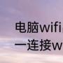 电脑wifi出现了三角形怎么办（电脑一连接wifi就卡死）