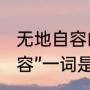 无地自容的意思解释和用法（“无地自容”一词是啥意思）