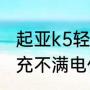 起亚k5轻混的车怎么样（起亚k5混动充不满电什么原因）