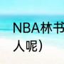 NBA林书豪是哪里人（林书豪是哪里人呢）